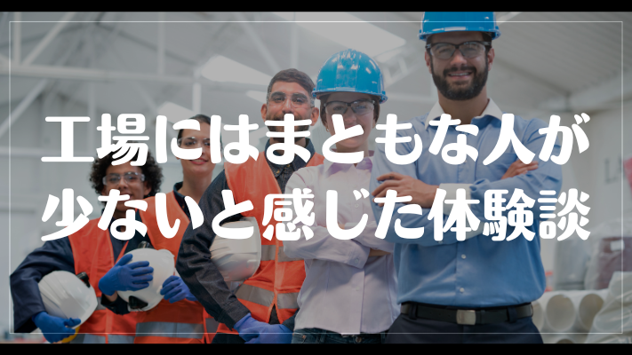 工場にはまともな人が少ないと感じた体験談