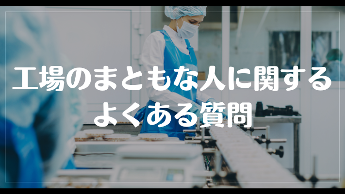 工場のまともな人に関するよくある質問