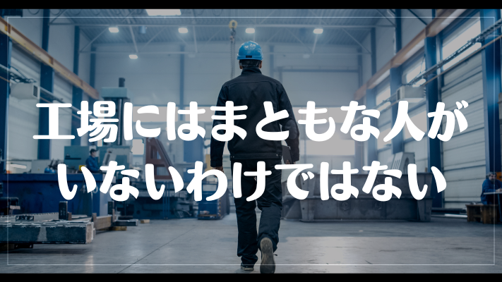 工場にはまともな人がいないわけではない