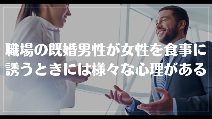 職場の既婚男性が女性を食事に誘うときには様々な心理がある