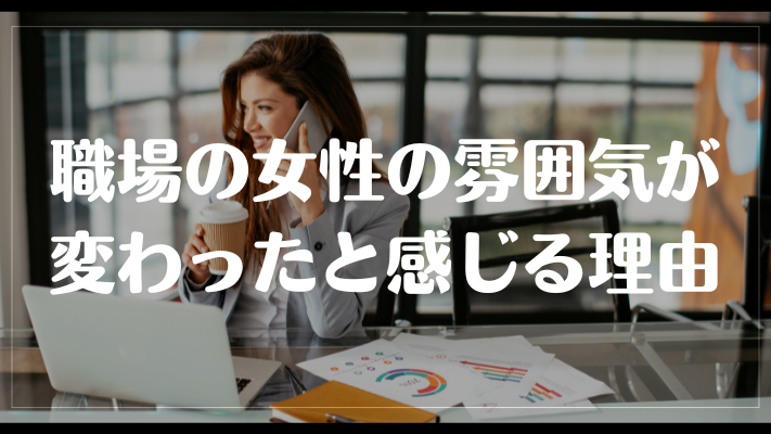 職場の女性の雰囲気が変わったと感じる理由