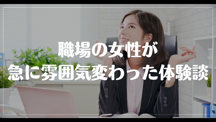 職場の女性が急に雰囲気変わった体験談