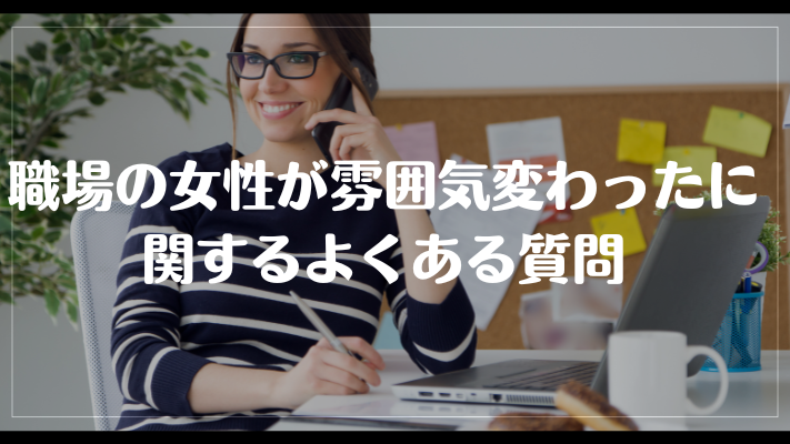 職場の女性が雰囲気変わったに関するよくある質問