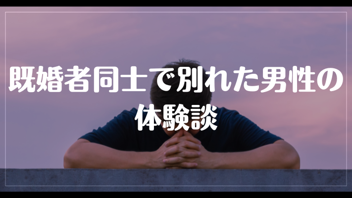 既婚者同士で別れた男性の体験談