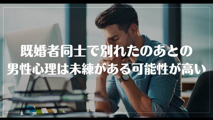 既婚者同士で別れたあとの男性心理は未練がある可能性が高い