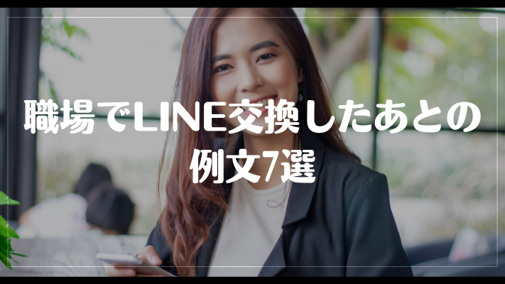 職場でLINE交換したあとの例文7選