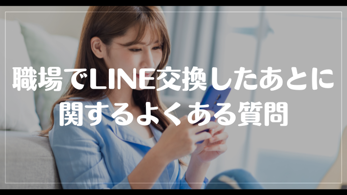 職場でLINE交換したあとに関するよくある質問