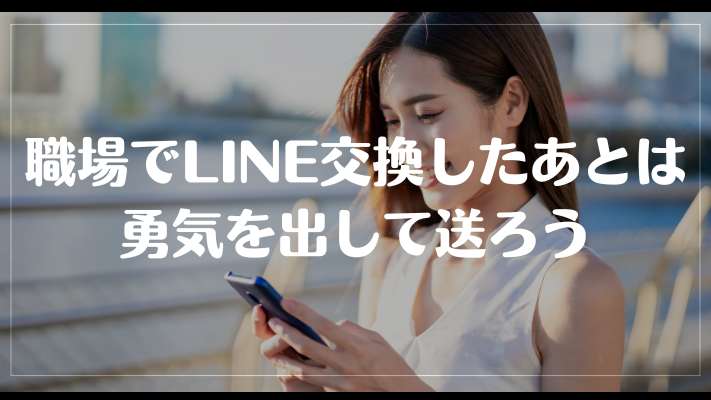 職場でLINE交換したあとは勇気を出して送ろう