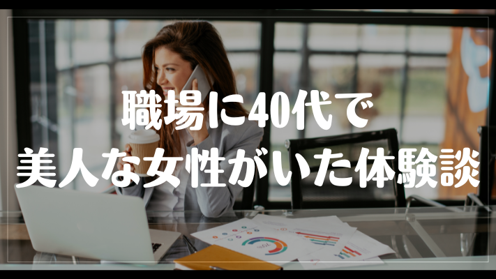 職場に40代で美人な女性がいた体験談