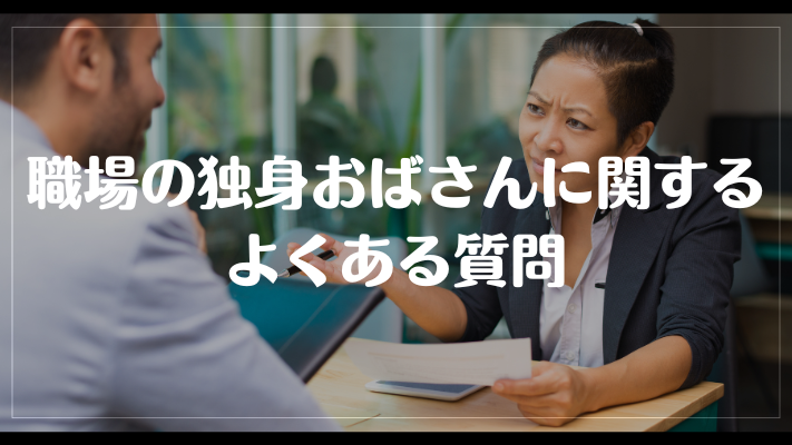 職場の独身おばさんに関するよくある質問