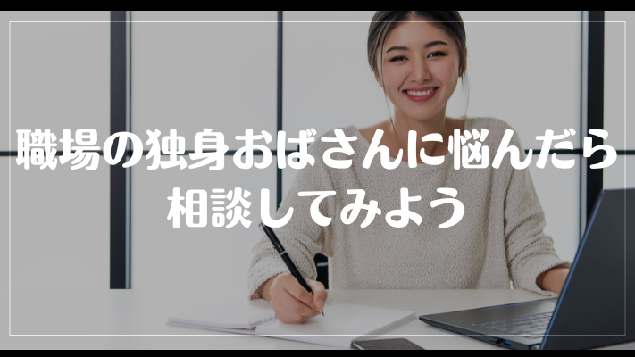 職場の独身おばさんに悩んだら相談してみよう