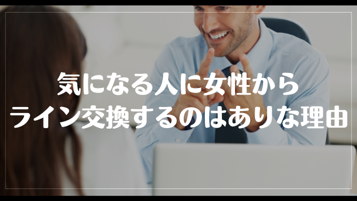 気になる人に女性からライン交換するのはありな理由