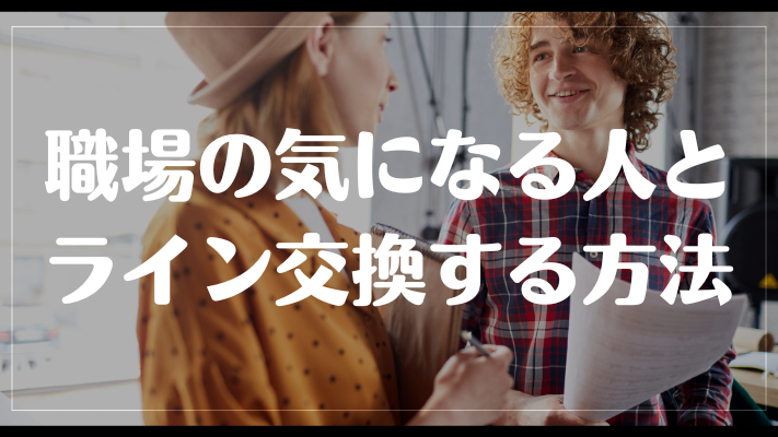 職場の気になる人とライン交換する方法