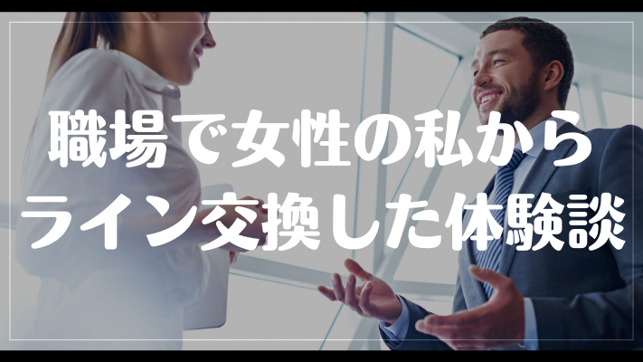 職場で女性の私からライン交換した体験談