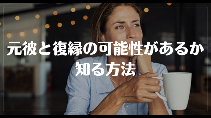 元彼と復縁の可能性があるか知る方法