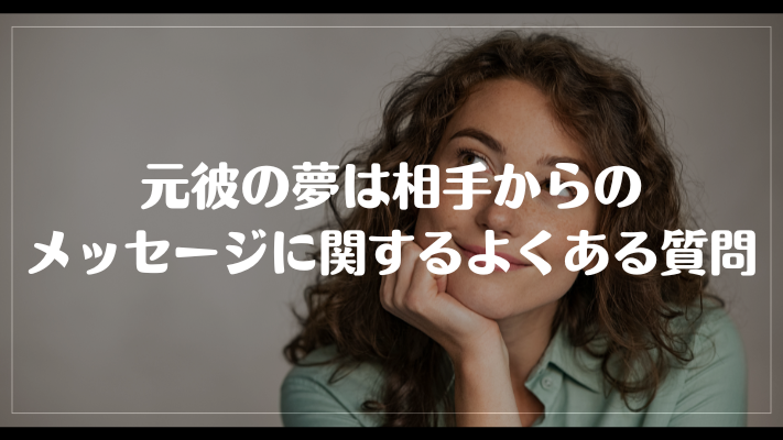 元彼の夢は相手からのメッセージに関するよくある質問