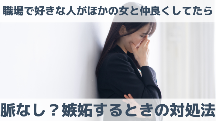 職場で好きな人がほかの女と仲良くしてたら脈なし？嫉妬するときの対処法