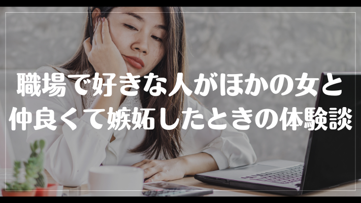 職場で好きな人がほかの女と仲良くてしっとしたときの体験談