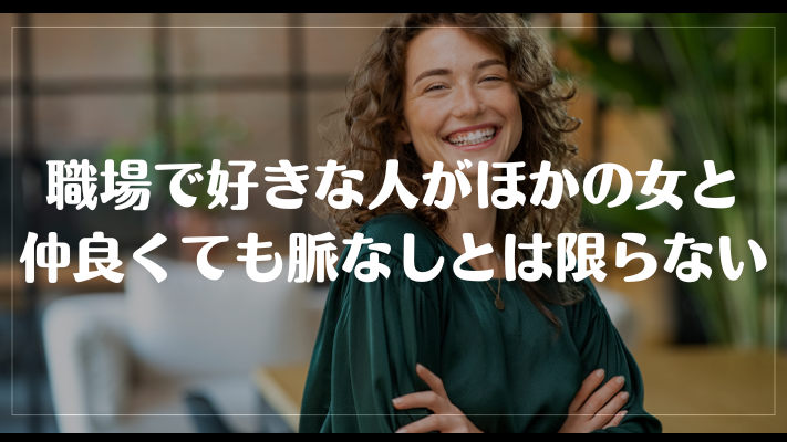 職場で好きな人がほかの女と仲良くても脈なしとは限らない