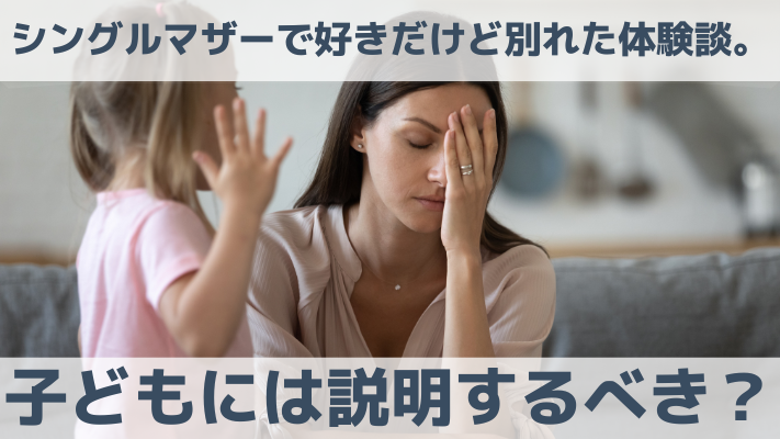 シングルマザーで好きだけど別れた体験談。子どもには説明するべき？