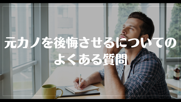 元カノを後悔させるについてのよくある質問