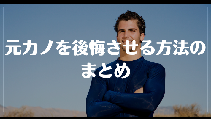 元カノを後悔させる方法のまとめ