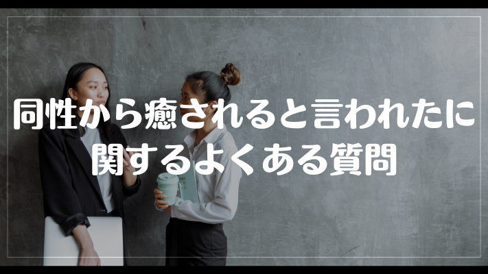 同性から癒されると言われたに関するよくある質問