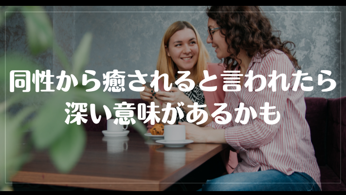 同性から癒されると言われたら深い意味があるかも