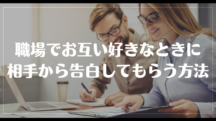 職場でお互い好きなときに相手から告白してもらう方法