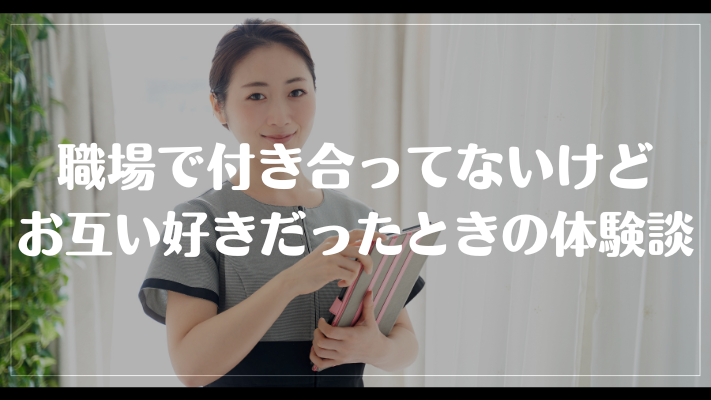 職場で付き合ってないけどお互い好きだったときの体験談