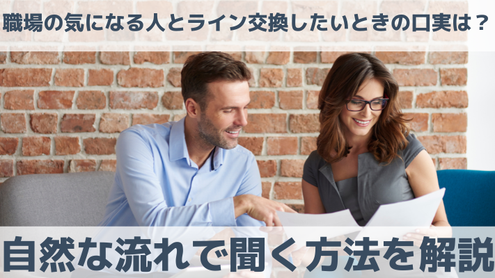 職場の気になる人とライン交換したいときの口実は？自然な流れで聞く方法を解説