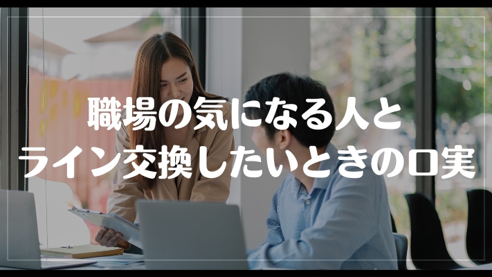 職場の気になる人とライン交換したいときの口実