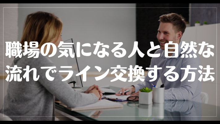 職場の気になる人と自然な流れでライン交換する方法