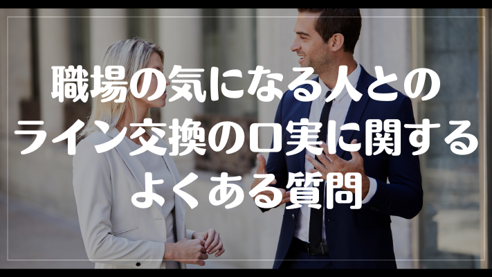 職場の気になる人とのライン交換の口実に関するよくある質問