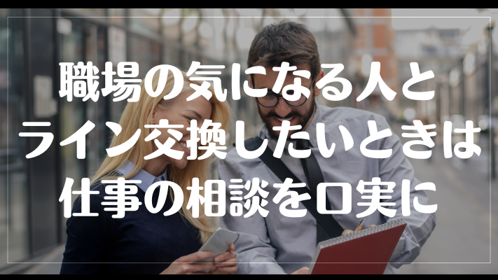 職場の気になる人とライン交換したいときは仕事の相談を口実に