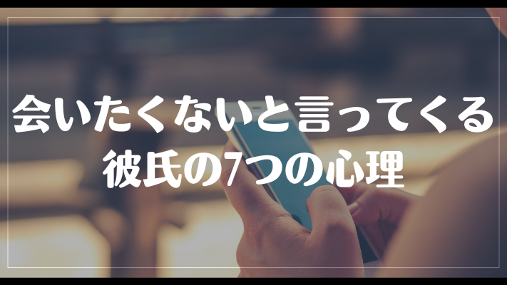 会いたくないと言ってくる彼氏の7つの心理