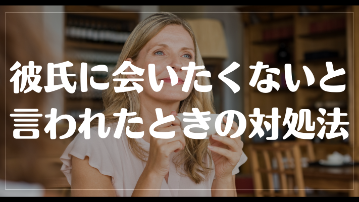 彼氏に会いたくないと言われたときの対処法