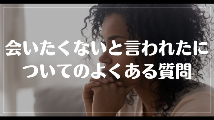 会いたくないと言われたについてのよくある質問