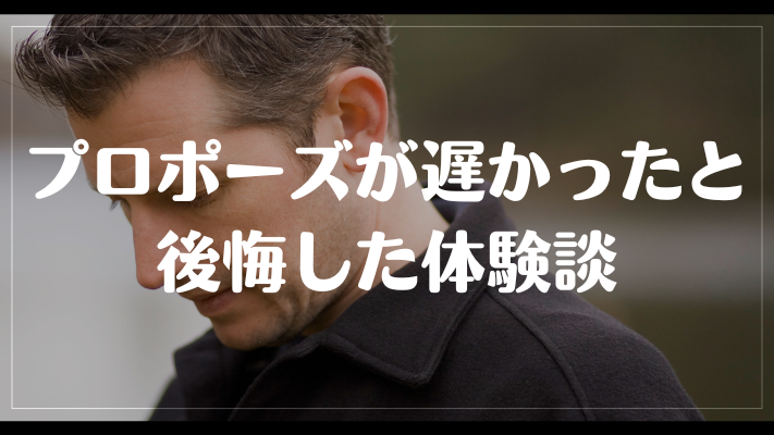 プロポーズが遅かったと後悔した体験談