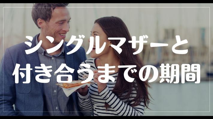 シングルマザーと付き合うまでの期間