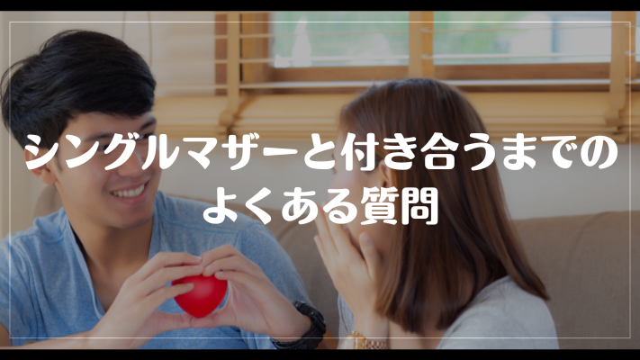 シングルマザーと付き合うまでのよくある質問