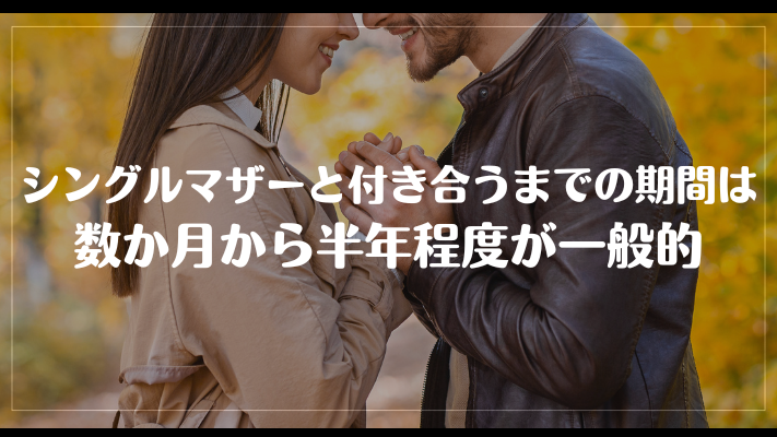 シングルマザーと付き合うまでの期間は数か月から半年程度が一般的